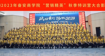 【Новости группы 】Осенний специальный тренировочный лагерь «Железная армия маркетинга» 2023 года в Фэнъане успешно завершился.