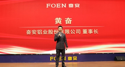 «Торжественное открытие инициатив 2025 года: «Ежегодный отчет о работе 2024 года и конференция по стратегическому планированию 2025 года» алюминиевой промышленности Foen»