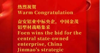 Foen выигрывает тендер на стратегические закупки алюминиевых профилей центральным государственным предприятием China Jinmao