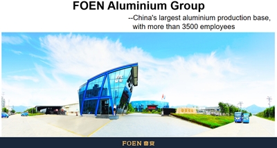 Fujian FOEN Group: с сердцем выковываем продукцию известных брендов в алюминиевой промышленности.